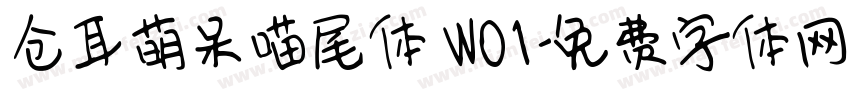 仓耳萌呆喵尾体 W01字体转换